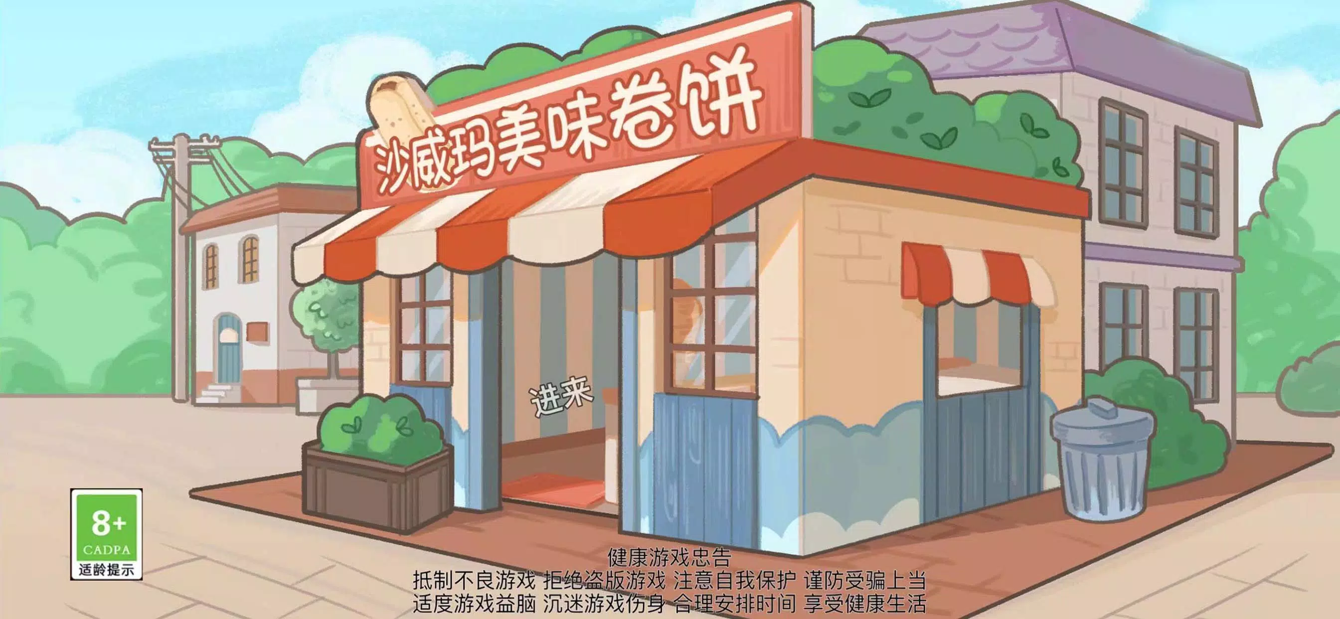 沙琪威玛传奇-火爆卷饼美食烹饪制作游戏 스크린샷 0