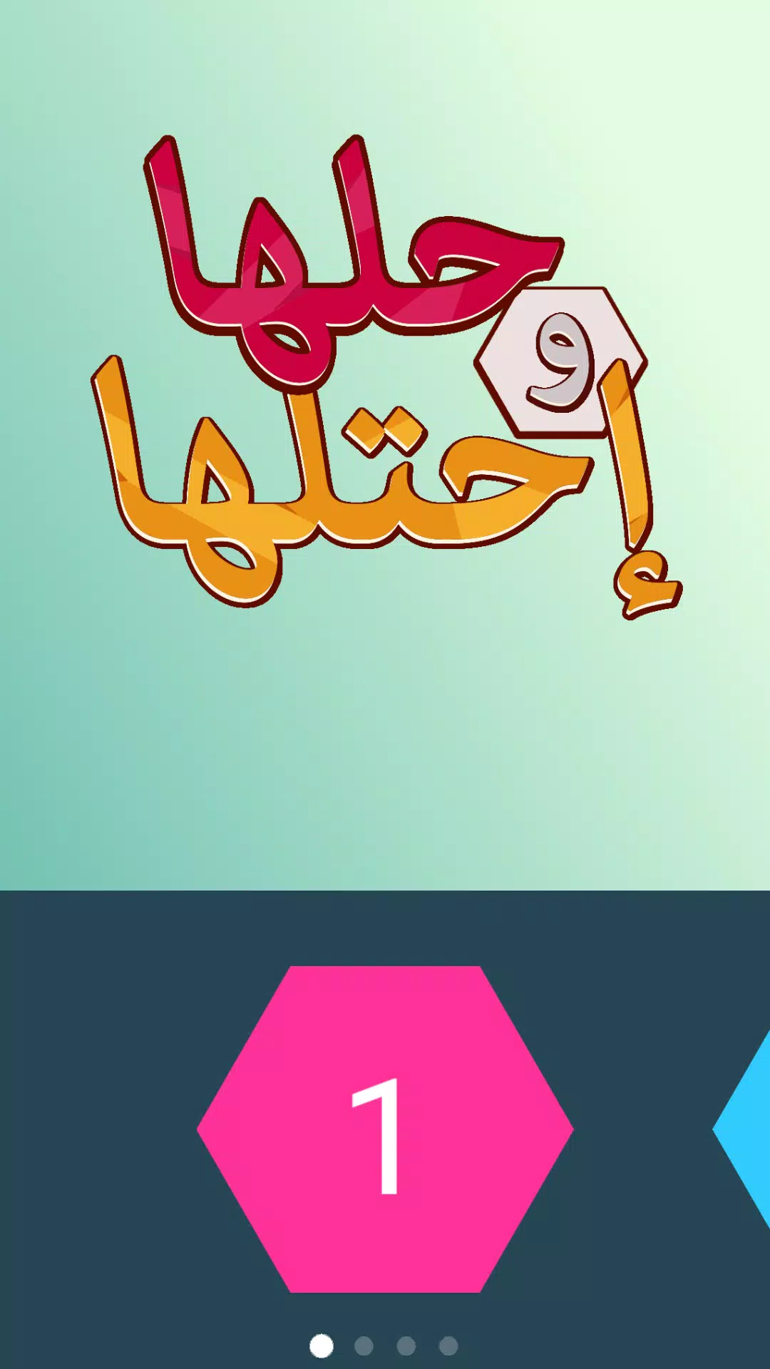 كلمة السر - لعبة حلها واحتلها स्क्रीनशॉट 0