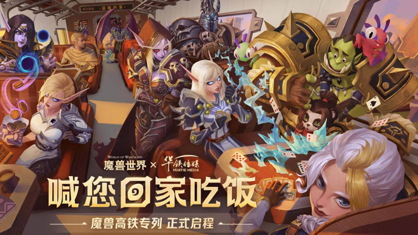 „Wow Train With Blizzard Heroes wystrzeliwuje w Chinach”