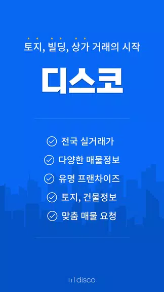 디스코 - 토지, 빌딩, 상가 거래의 시작 Captura de pantalla 0