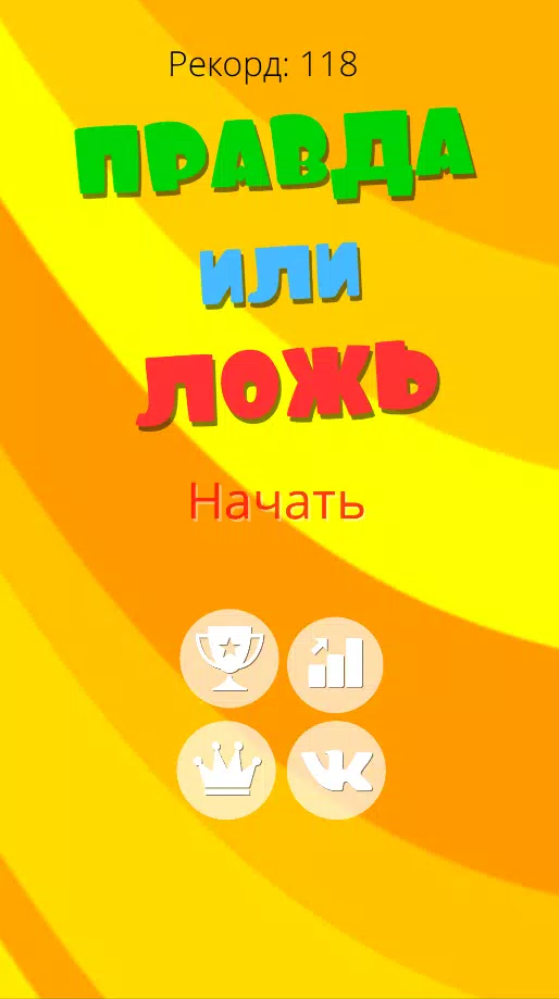 Правда или ложь 2024 Ảnh chụp màn hình 0