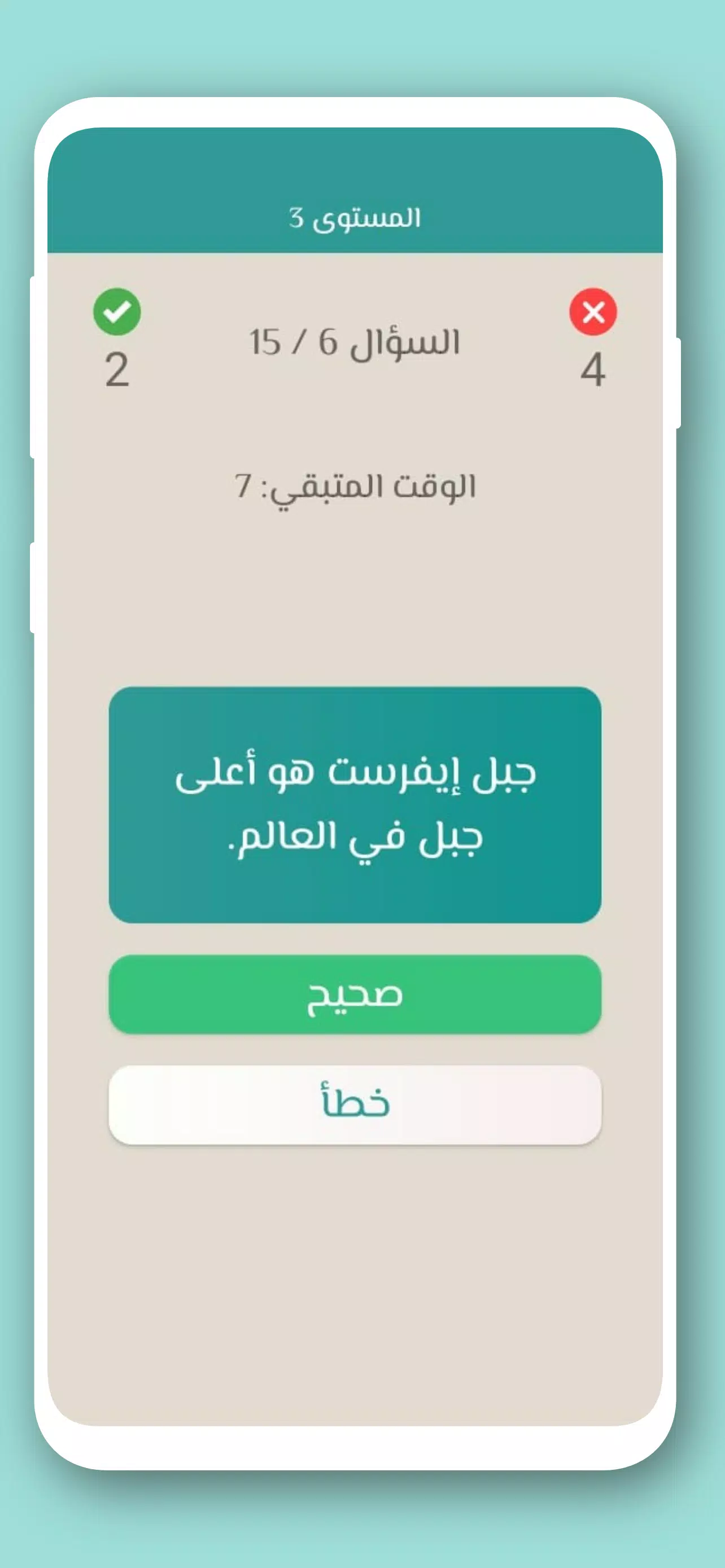 تحدي صح ام خطأ 2024 بدون نت應用截圖第2張