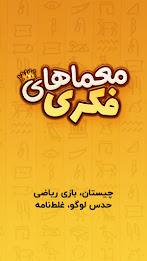 معما و چیستان – بازی فکری應用截圖第0張